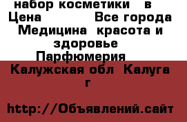 набор косметики 5 в1 › Цена ­ 2 990 - Все города Медицина, красота и здоровье » Парфюмерия   . Калужская обл.,Калуга г.